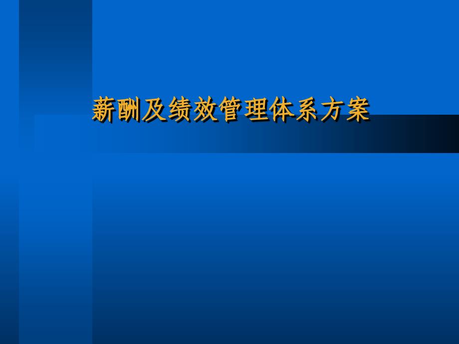 薪酬及绩效管理体系方案课件_第1页