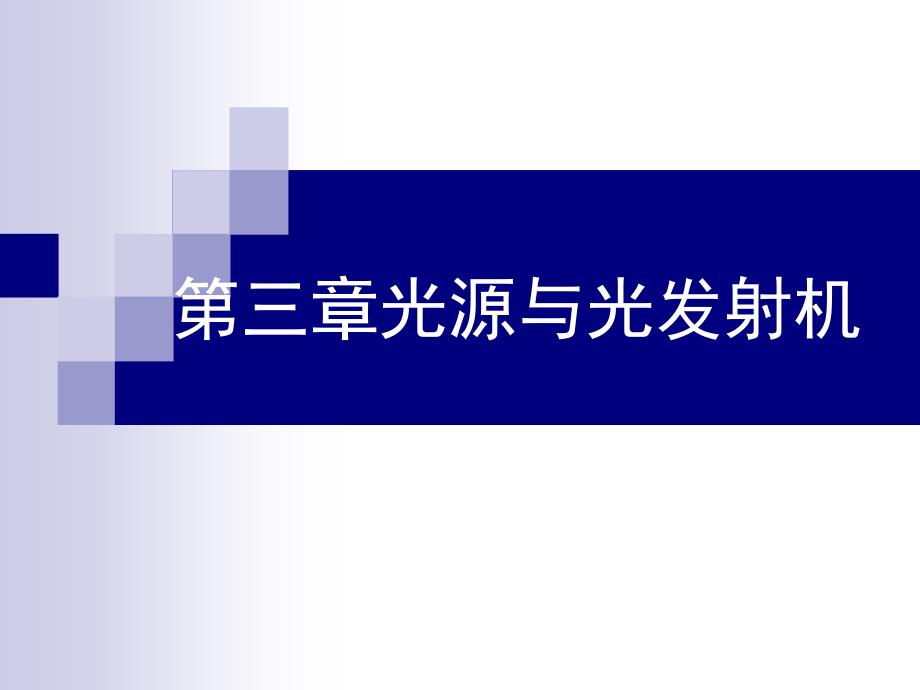 光纤通信系统光源与光发射机课件_第1页