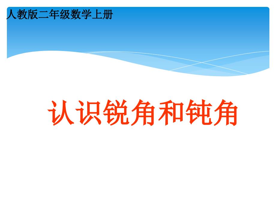 人教版二年级上册《认识锐角和钝角》课件_第1页