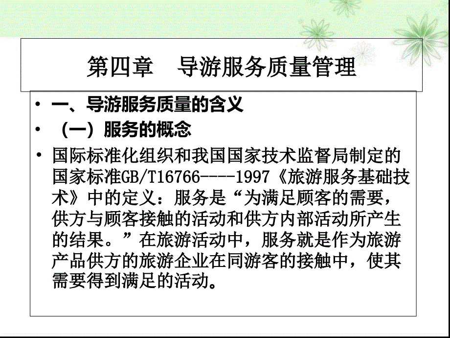 导游服务质量管理课件_第1页