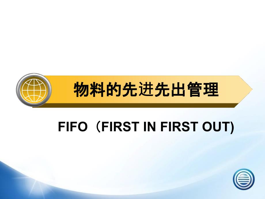 仓库物料的先进先出(FIFO)管理培训如何做到先进先出课件_第1页