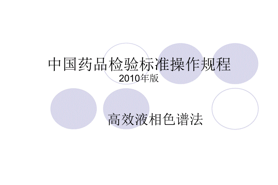 液相2010中国药品检验标准操作规程杂质检测,流动相比例调节_第1页