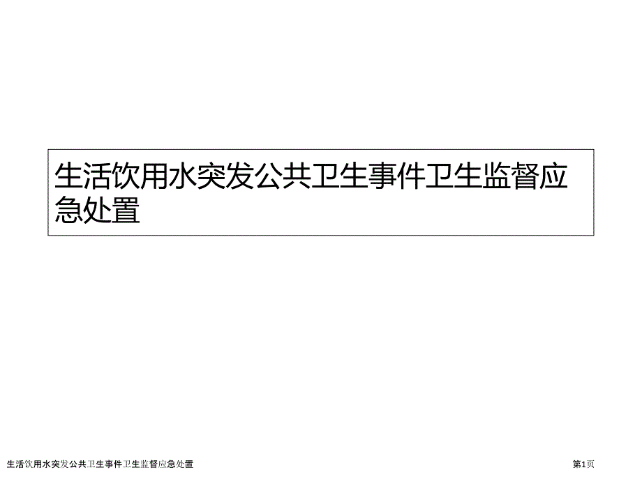 生活飲用水突發(fā)公共衛(wèi)生事件衛(wèi)生監(jiān)督應急處置_第1頁