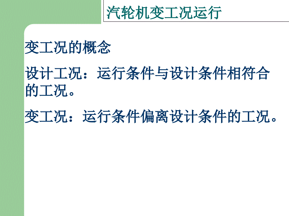 汽轮机运行监视资料课件_第1页