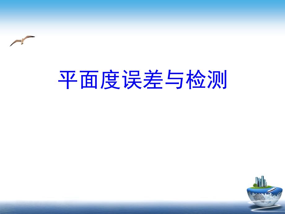 平面度误差与检测课件_第1页