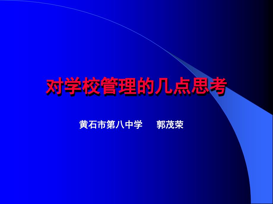 對學校管理的幾點思考課件_第1頁