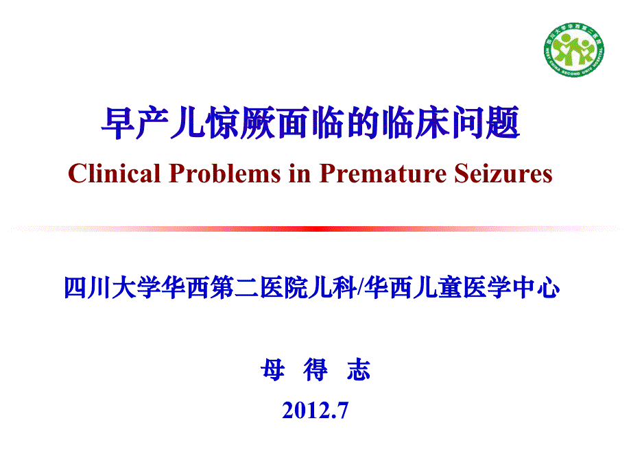 母得志早产儿惊厥面临的问题课件_第1页