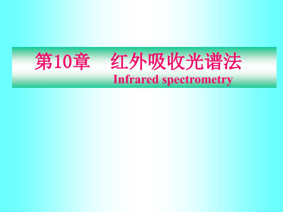 武汉大学第五版仪器分析红外课件_第1页