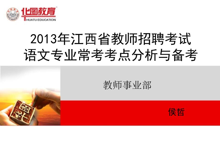 江西2013年招教考试语文笔试YY讲座—侯哲—网络版_第1页