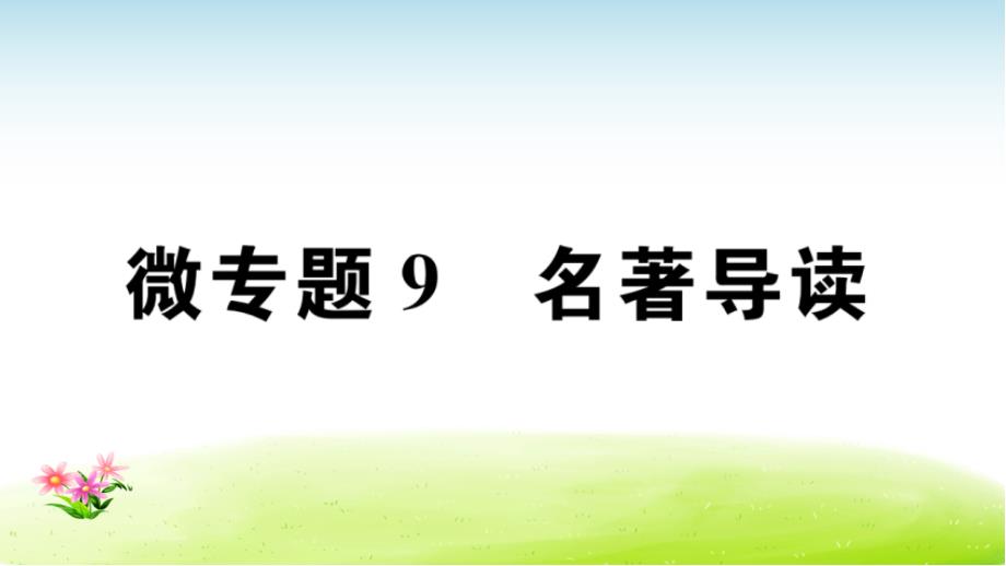 八上语文习题讲评课件：微专题9_第1页