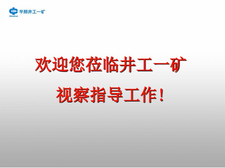 井工一矿基本情况介绍课件_第1页