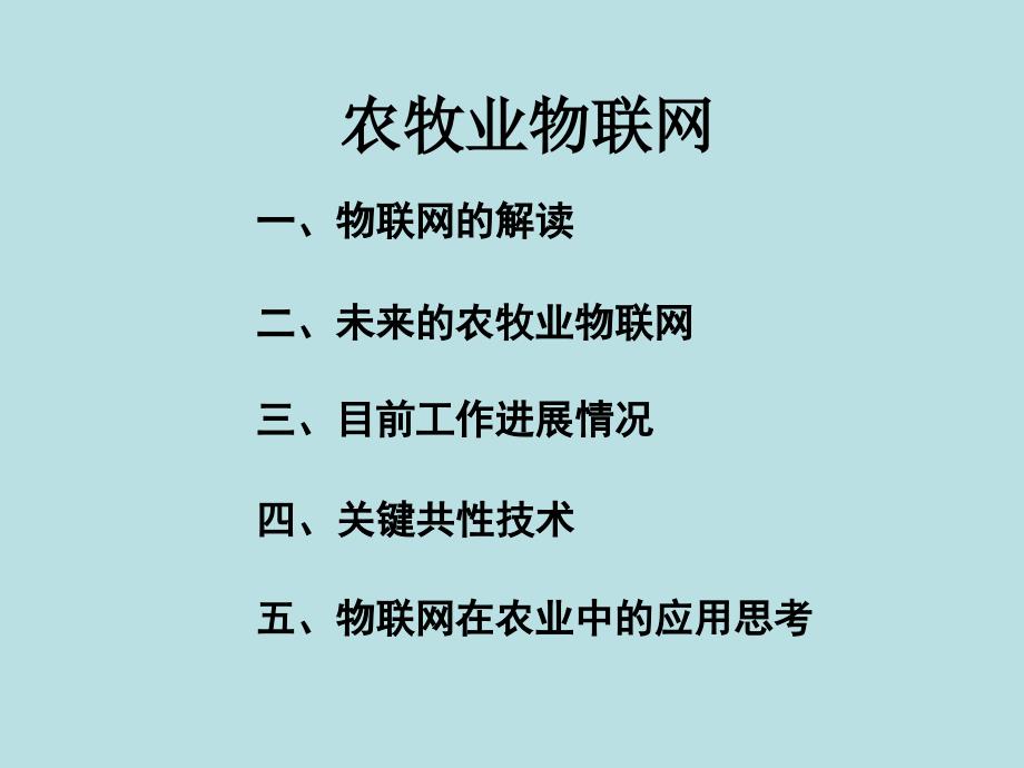 农牧业物联网解读课件_第1页