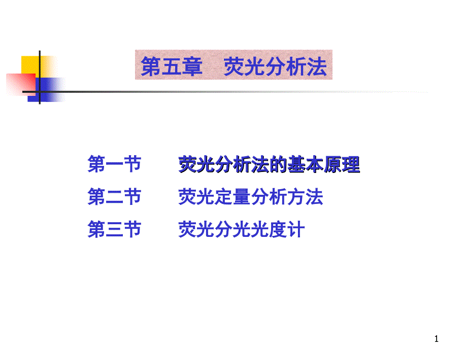 荧光光谱分析法课件_第1页