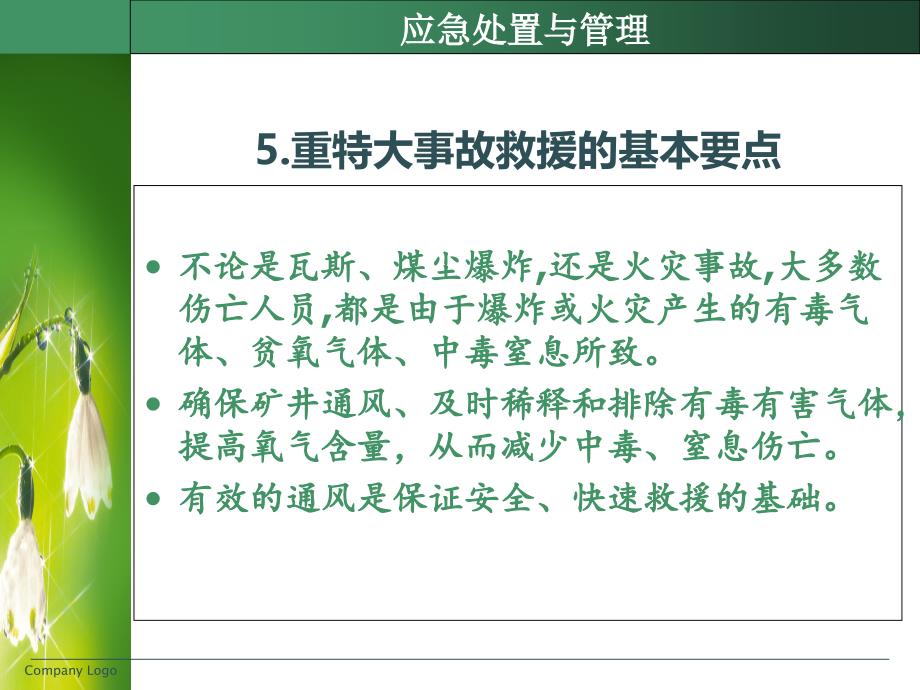 应急处置与管理讲义分解课件_第1页