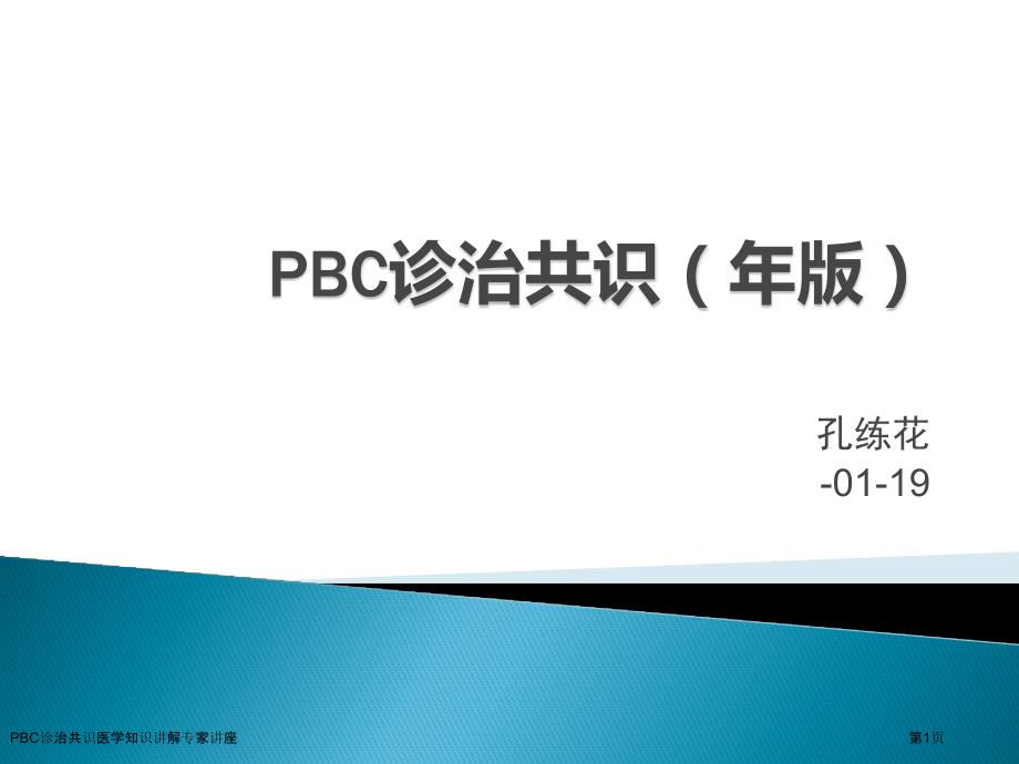 PBC诊治共识医学知识讲解专家讲座_第1页