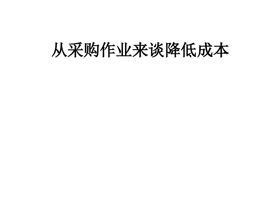 从采购来降低成本课件_第1页