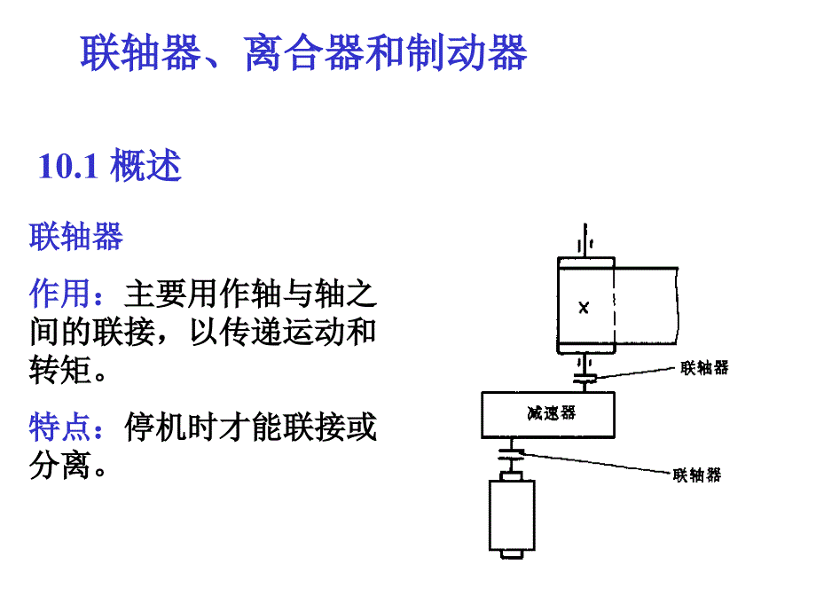 联轴器的结构课件_第1页