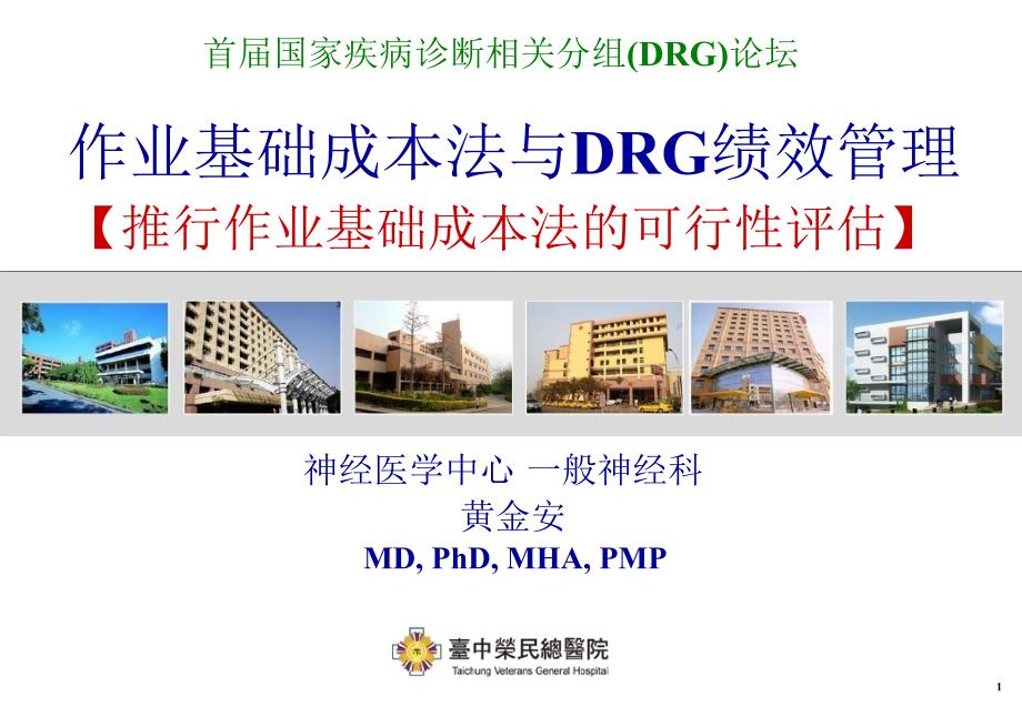 作业基础成本法於DRG的应用精讲课件_第1页