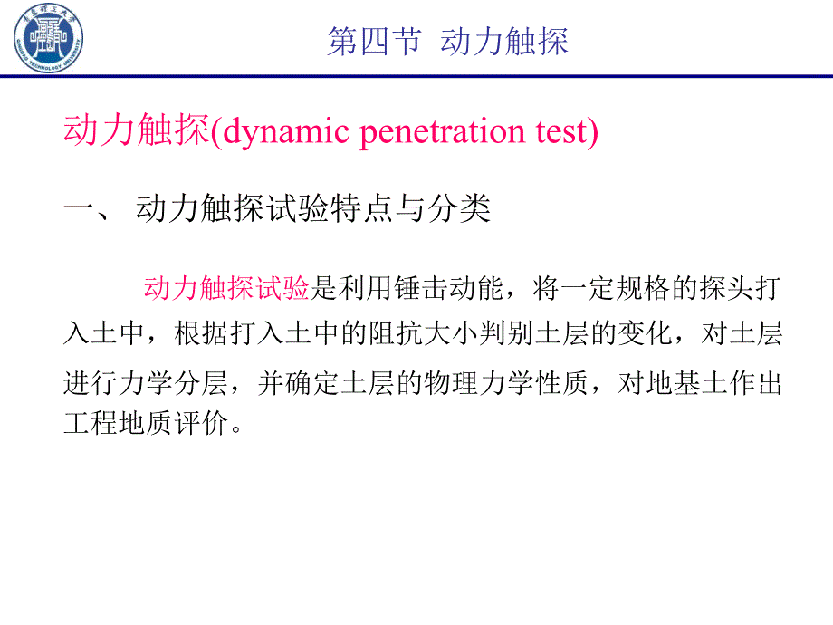 岩土工程勘察技术动力触探课件_第1页