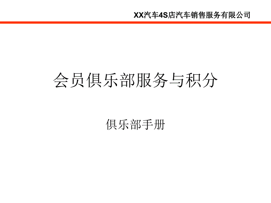 汽车S店会员执行手册课件_第1页