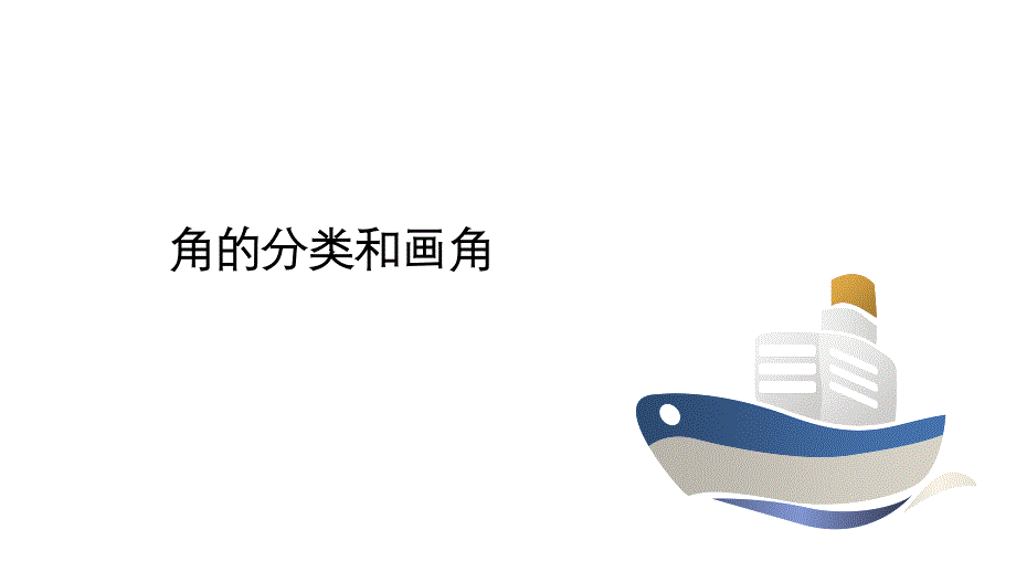 角的分类和画角课件_第1页