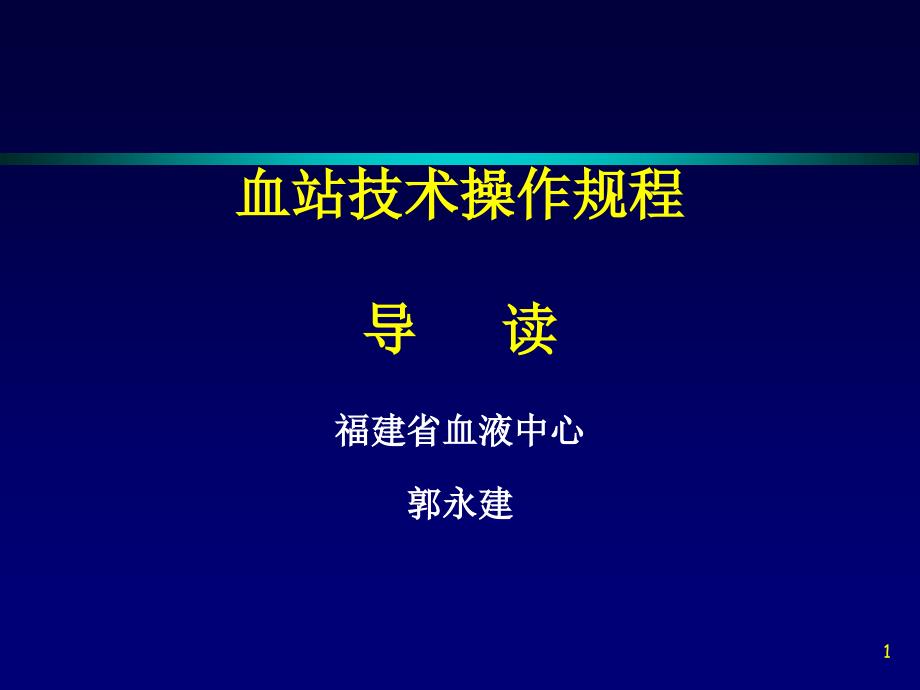 血站技术操作规程导读山东省血液中心课件_第1页