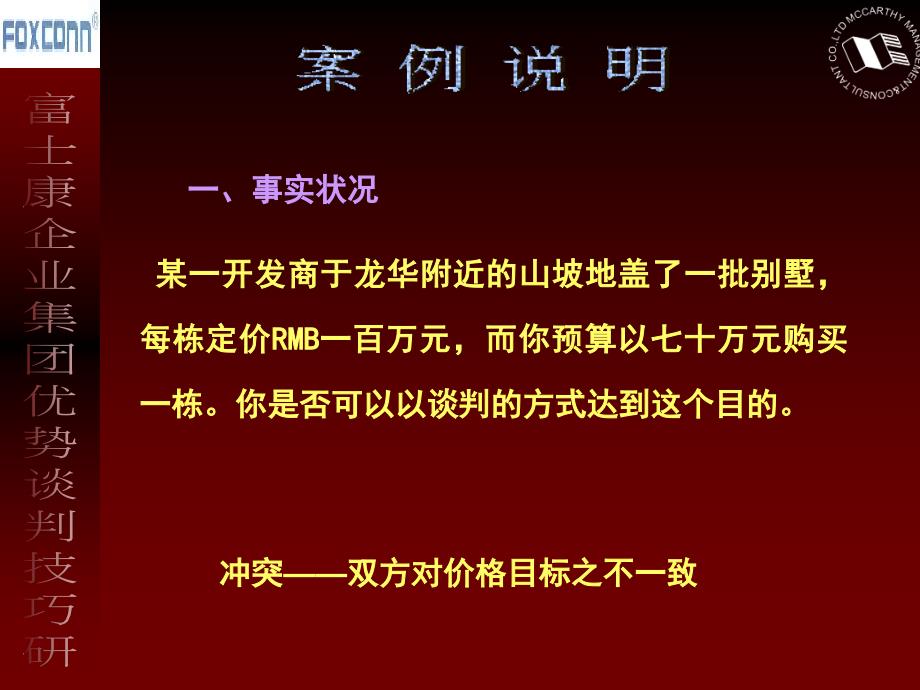 优势谈判技巧课件_第1页