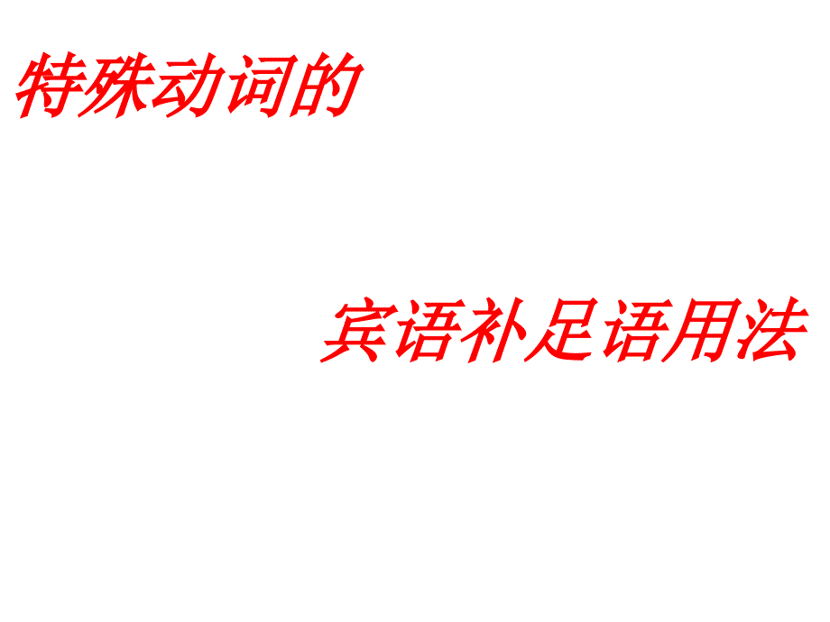 宾语补足语find用法课件_第1页