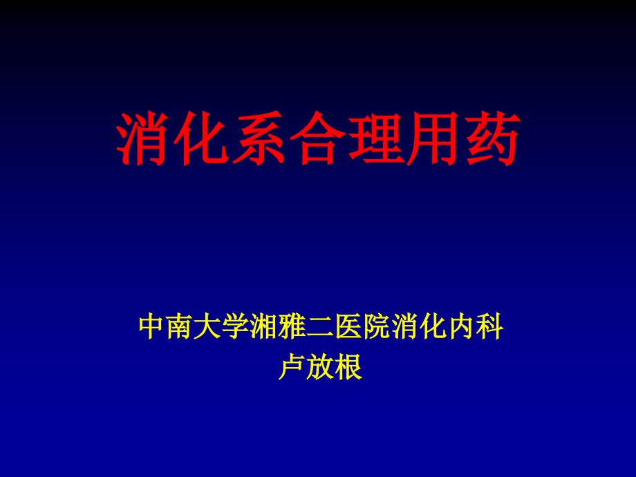 消化系合理用藥資料課件_第1頁