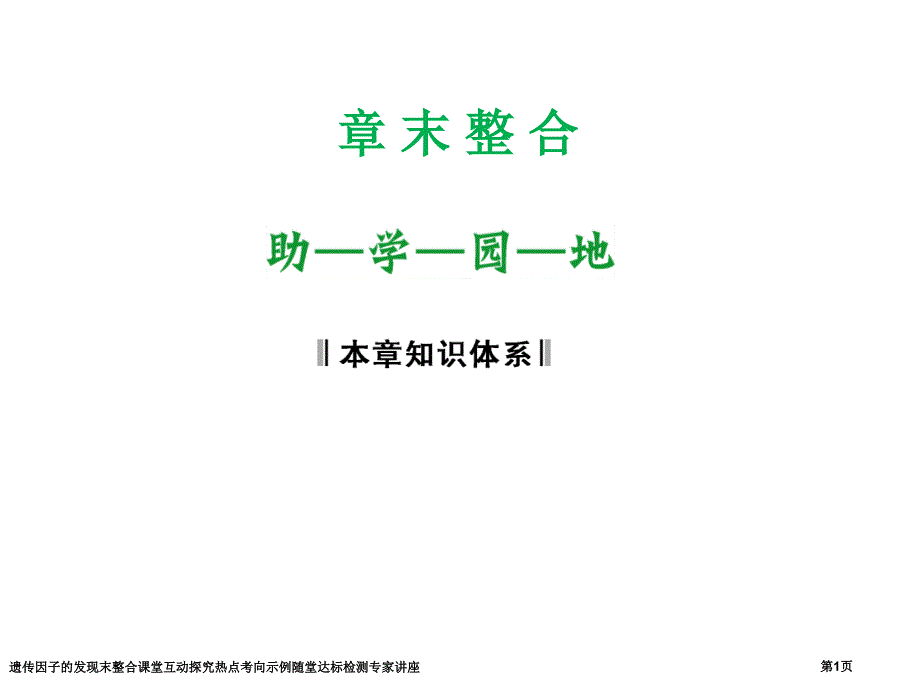 遗传因子的发现末整合课堂互动探究热点考向示例随堂达标检测专家讲座_第1页