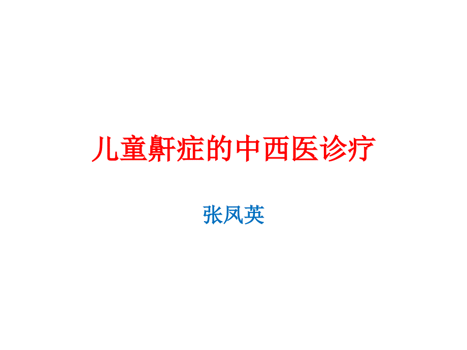 儿童鼾症的中西医诊疗课件_第1页