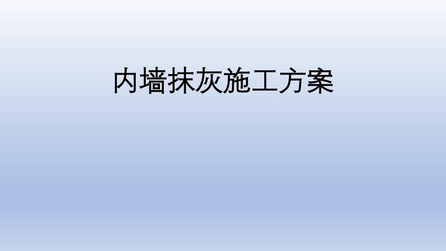 内粉技术方案培训最新课件_第1页