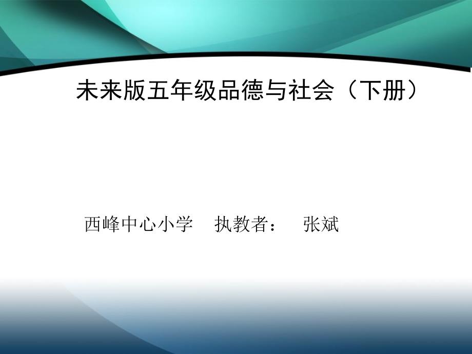 未来版品德与社会五年级下册《自然灾害的威力》_第1页