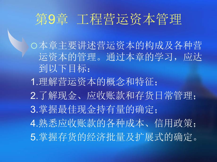 工程营运资本管理课件_第1页