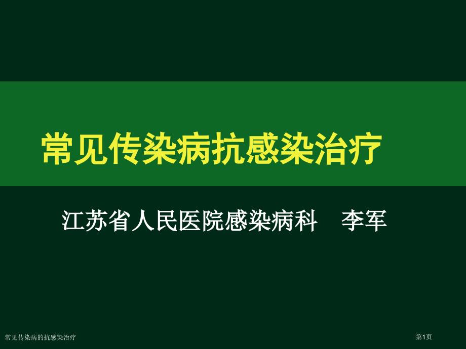 常见传染病的抗感染治疗专家讲座_第1页