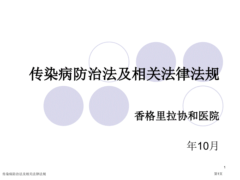 传染病防治法及相关法律法规_第1页