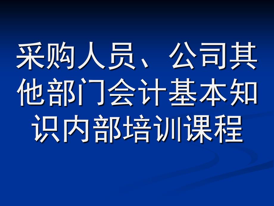 采购人员、公司其他部门发票基本知识内部培训课程_第1页