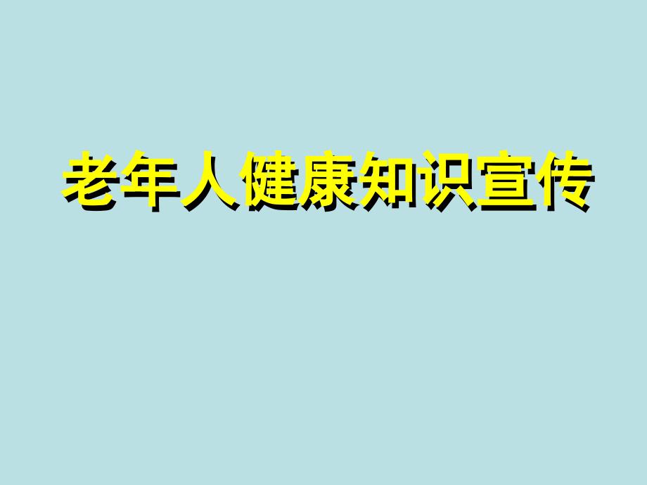 老年人健康知识宣传课件_第1页