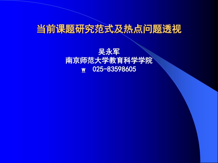 当前课题研究范式及热点问题透视课件_第1页