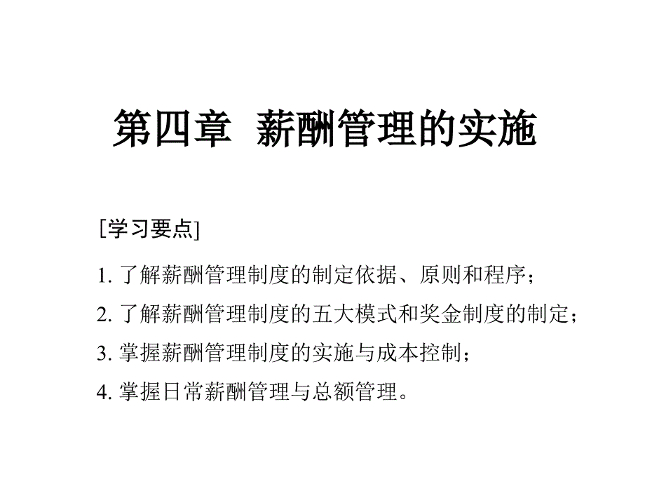 薪酬管理的实施课件_第1页