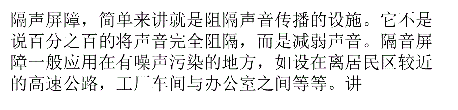 浅谈隔声屏障原理及结构课件_第1页