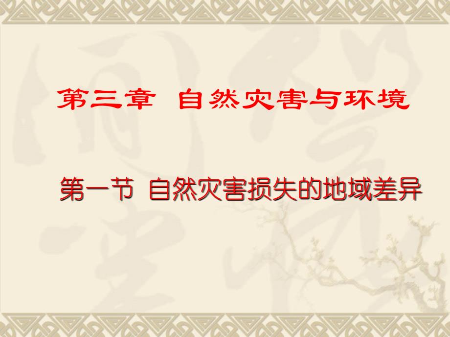 湘教版选修5第三章第一节自然灾害损失的地域差异_第1页