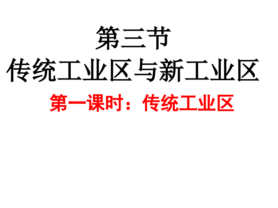 传统工业区—公开课课件_第1页