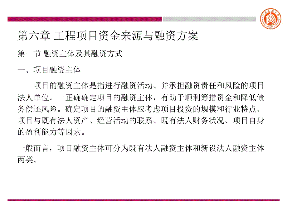 工程项目资金来源和融资方案课件_第1页