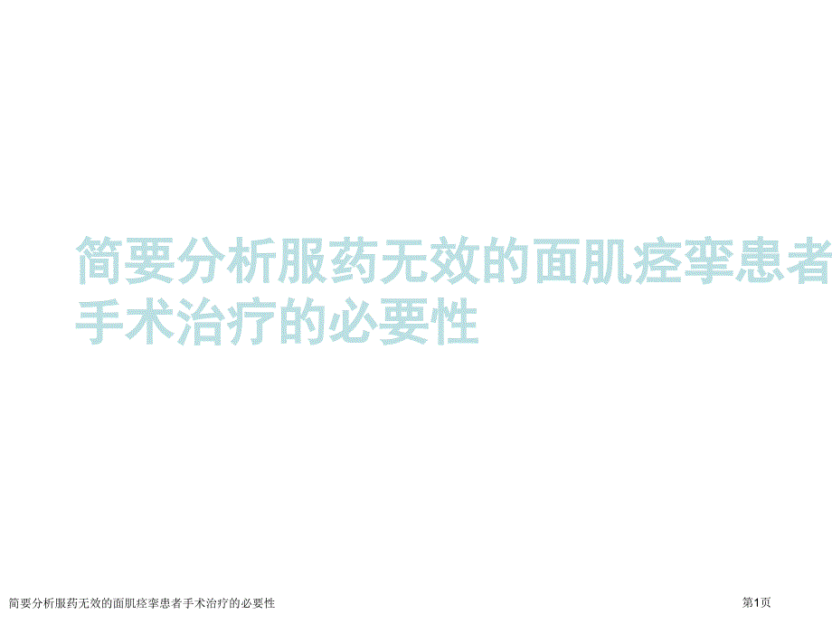 简要分析服药无效的面肌痉挛患者手术治疗的必要性_第1页