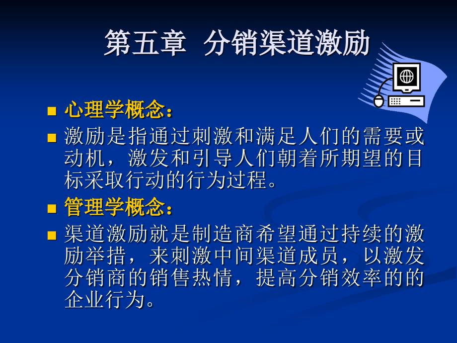 分销渠道管理分销渠道激励课件_第1页