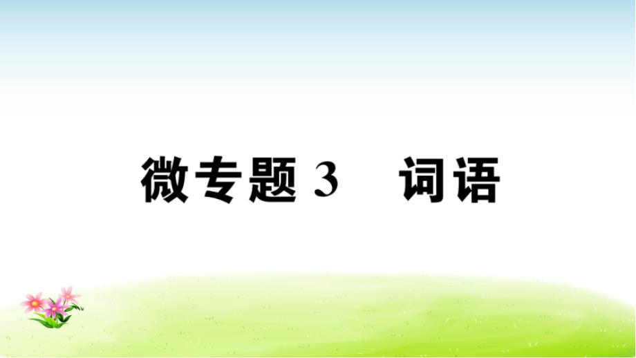 八上语文习题讲评课件：微专题3_第1页