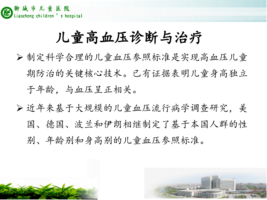 儿童高血压诊断与治疗课件_第1页