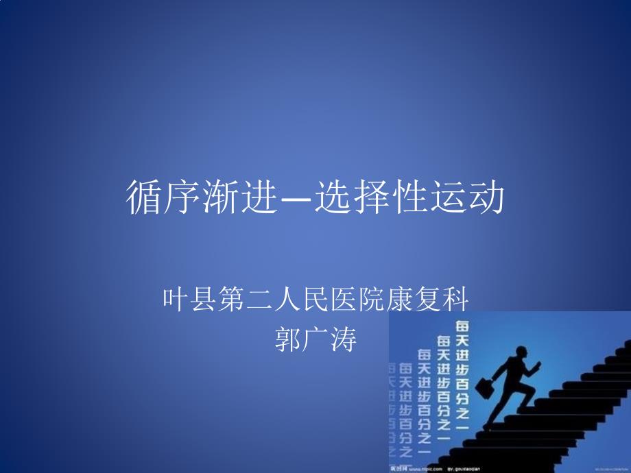 偏瘫患者循序渐进康复——选择性运动0课件_第1页