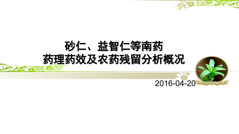 药食同源类食品的质量安全控制和药效评价分析课件_第1页